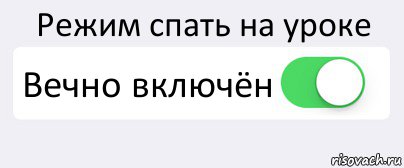 Режим спать на уроке Вечно включён , Комикс Переключатель