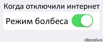 Когда отключили интернет Режим болбеса 
