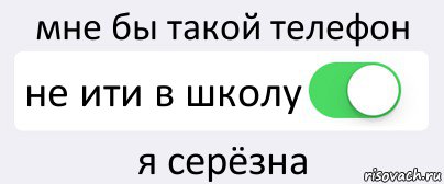 мне бы такой телефон не ити в школу я серёзна, Комикс Переключатель