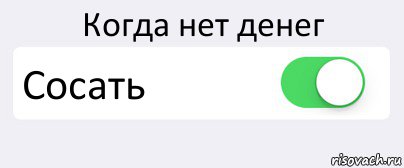 Когда нет денег Сосать , Комикс Переключатель