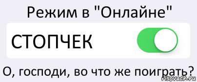 Режим в "Онлайне" СТОПЧЕК О, господи, во что же поиграть?, Комикс Переключатель