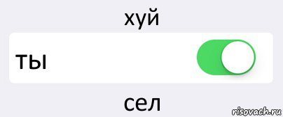 хуй ты сел, Комикс Переключатель