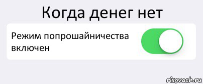 Когда денег нет Режим попрошайничества
включен , Комикс Переключатель