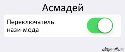 Асмадей Переключатель нази-мода , Комикс Переключатель