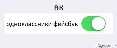 вк одноклассники фейсбук , Комикс Переключатель