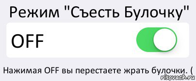 Режим "Съесть Булочку" OFF Нажимая OFF вы перестаете жрать булочки. (, Комикс Переключатель