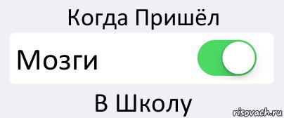 Когда Пришёл Мозги В Школу, Комикс Переключатель