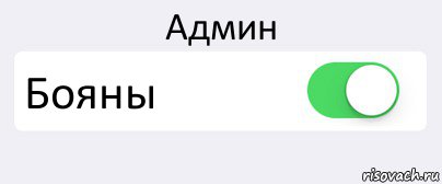 Админ Бояны , Комикс Переключатель