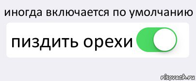 иногда включается по умолчанию пиздить орехи , Комикс Переключатель