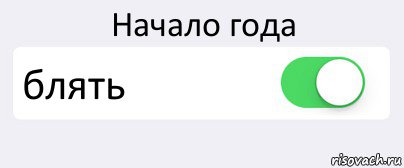 Начало года блять , Комикс Переключатель