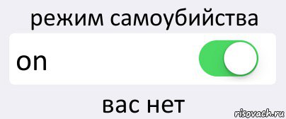 режим самоубийства on вас нет, Комикс Переключатель