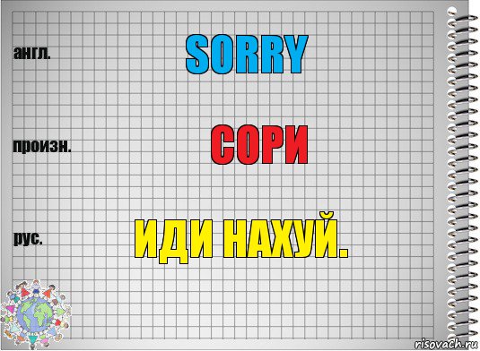 Sorry Сори Иди нахуй., Комикс  Перевод с английского