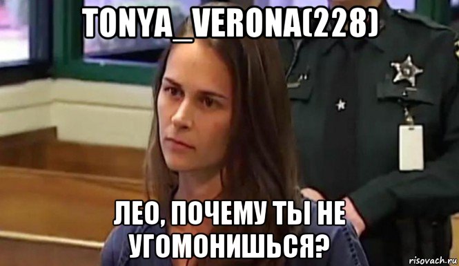 tonya_verona(228) лео, почему ты не угомонишься?, Мем Правильная училка