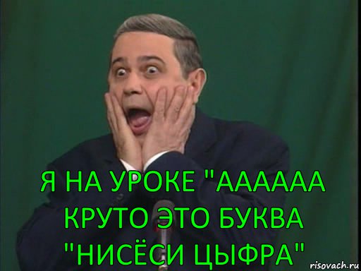 я на уроке "АААААА круто это буква "нисёси цыфра"