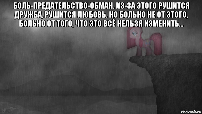 Твою руку не удержал любовь обман. Боль предательства. Дружба рушится. Цитаты про любовь и боль. Больно от предательства.