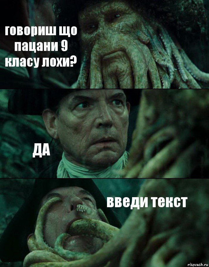 говориш що пацани 9 класу лохи? ДА введи текст, Комикс Пираты Карибского моря