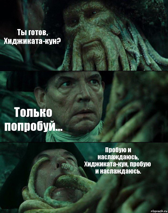 Ты готов, Хиджиката-кун? Только попробуй... Пробую и наслаждаюсь, Хиджиката-кун, пробую и наслаждаюсь., Комикс Пираты Карибского моря