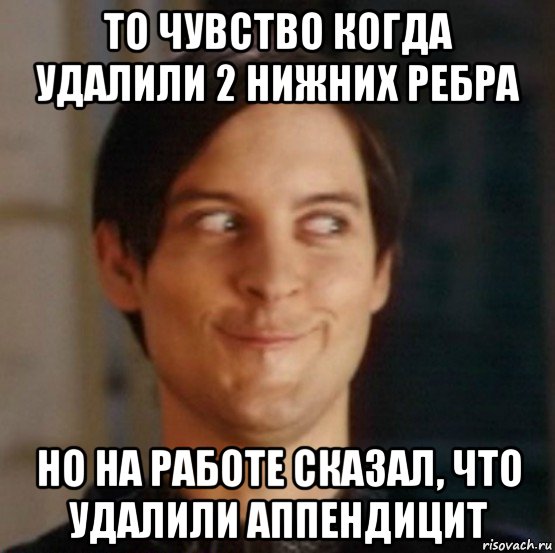 то чувство когда удалили 2 нижних ребра но на работе сказал, что удалили аппендицит, Мем   Питер Паркер фейс