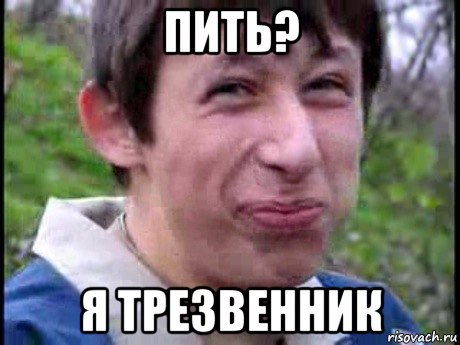 пить? я трезвенник, Мем  Пиздун