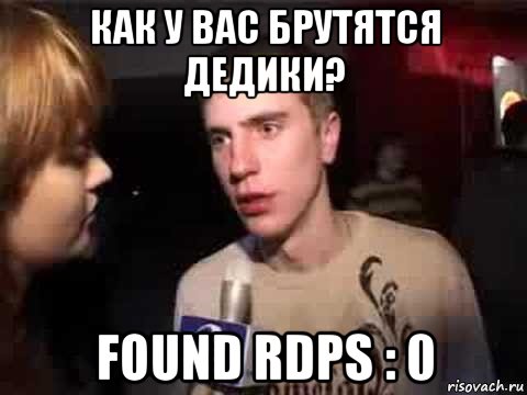 как у вас брутятся дедики? found rdps : 0, Мем Плохая музыка