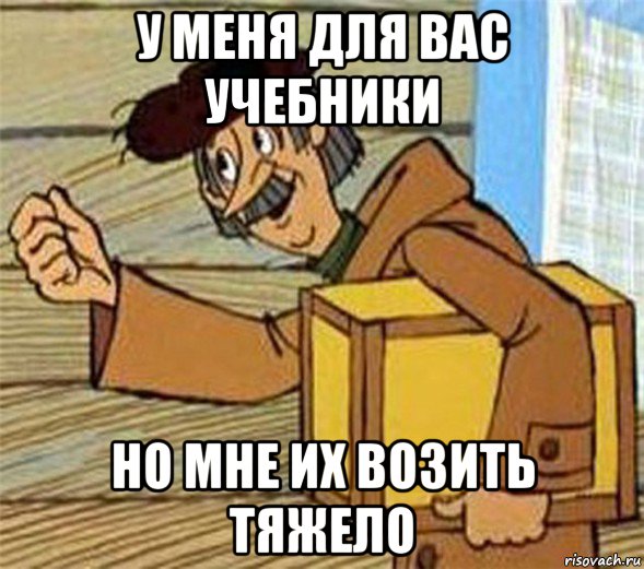 у меня для вас учебники но мне их возить тяжело, Мем Почтальон Печкин