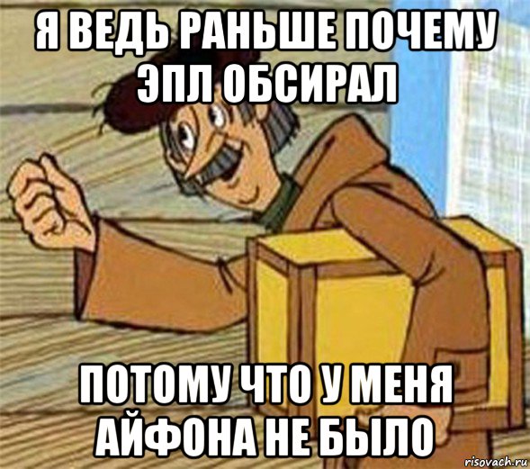 я ведь раньше почему эпл обсирал потому что у меня айфона не было, Мем Почтальон Печкин