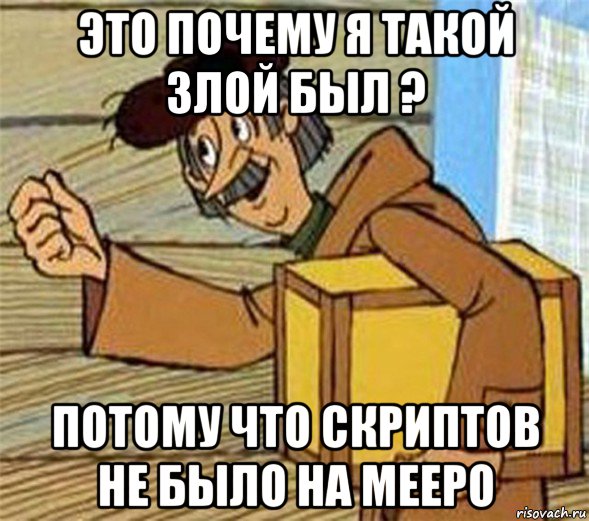 это почему я такой злой был ? потому что скриптов не было на meepo, Мем Почтальон Печкин