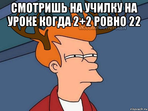 смотришь на училку на уроке когда 2+2 ровно 22 , Мем  Подозрительный олень