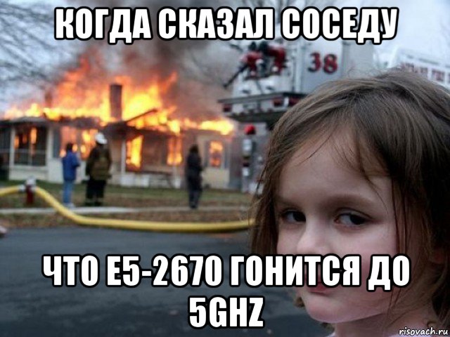 когда сказал соседу что e5-2670 гонится до 5ghz, Мем Поджигательница