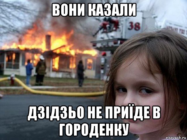 вони казали дзідзьо не приїде в городенку, Мем Поджигательница