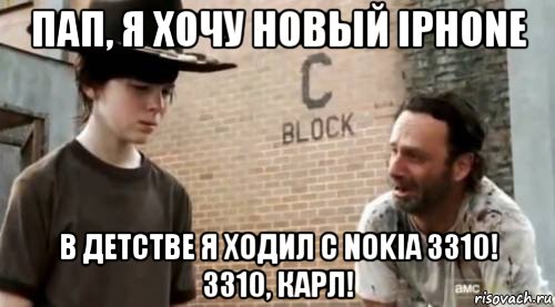 пап, я хочу новый iphone в детстве я ходил с nokia 3310! 3310, карл!, Мем Понимаешь карл