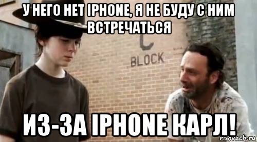 у него нет iphone, я не буду с ним встречаться из-за iphone карл!, Мем Понимаешь карл