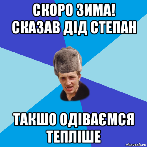 скоро зима! сказав дід степан такшо одіваємся тепліше, Мем Празднчний паца