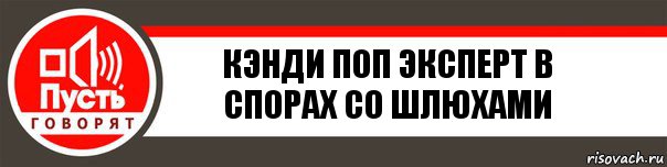 Кэнди Поп эксперт в спорах со шлюхами, Комикс   пусть говорят