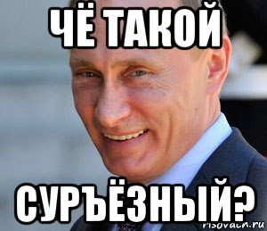 чё такой суръёзный?, Мем Путин смеется