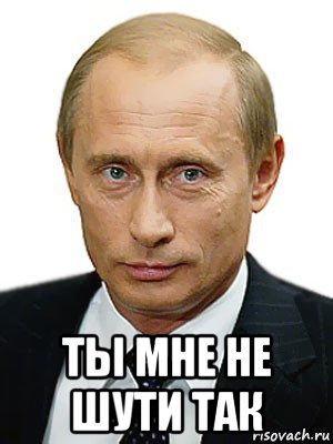  ты мне не шути так, Мем Путин