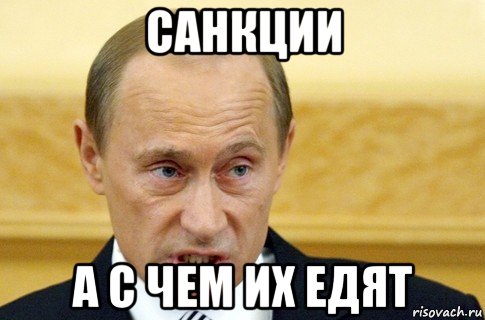 санкции а с чем их едят, Мем путин