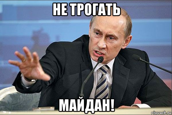 не трогать майдан!, Мем Путин