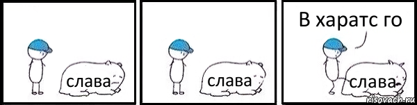 слава слава слава В харатс го