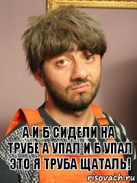 А И Б сидели на трубе А упал и Б упал ЭТО Я ТРУБА ЩАТАЛЬ!, Комикс Равшан печален