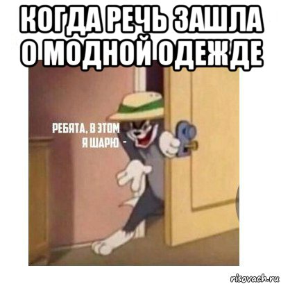 когда речь зашла о модной одежде , Мем Ребята я в этом шарю