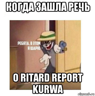 когда зашла речь о ritard report kurwa, Мем Ребята я в этом шарю