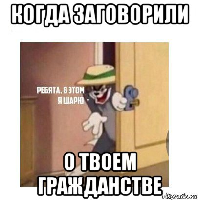 когда заговорили о твоем гражданстве, Мем Ребята я в этом шарю