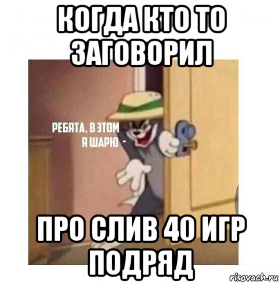 когда кто то заговорил про слив 40 игр подряд, Мем Ребята я в этом шарю