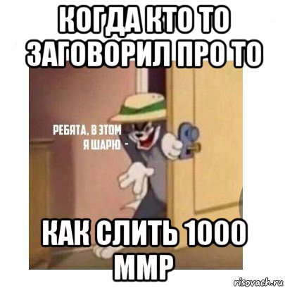 когда кто то заговорил про то как слить 1000 ммр, Мем Ребята я в этом шарю