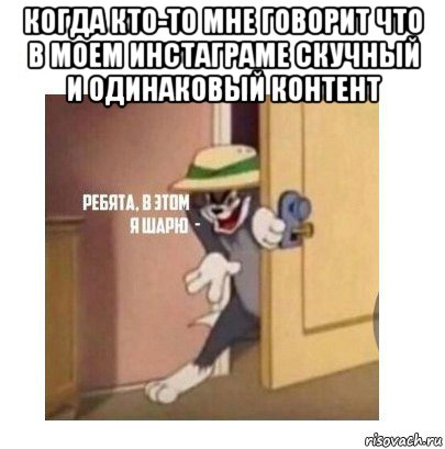 когда кто-то мне говорит что в моем инстаграме скучный и одинаковый контент , Мем Ребята я в этом шарю