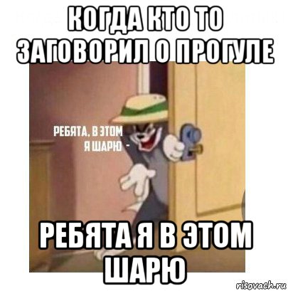 когда кто то заговорил о прогуле ребята я в этом шарю, Мем Ребята я в этом шарю