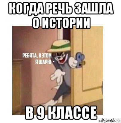 когда речь зашла о истории в 9 классе, Мем Ребята я в этом шарю