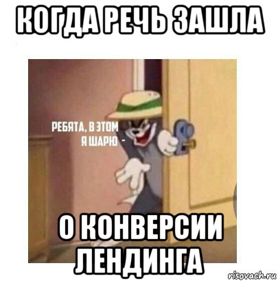 когда речь зашла о конверсии лендинга, Мем Ребята я в этом шарю