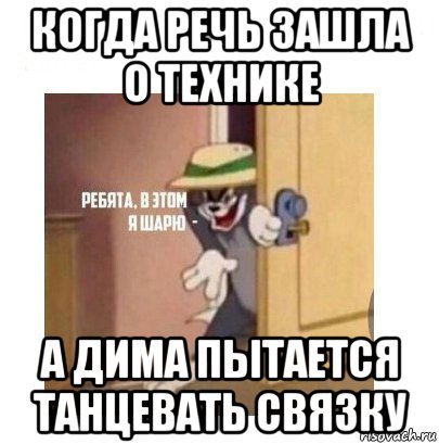 когда речь зашла о технике а дима пытается танцевать связку, Мем Ребята я в этом шарю